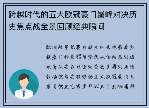 跨越时代的五大欧冠豪门巅峰对决历史焦点战全景回顾经典瞬间