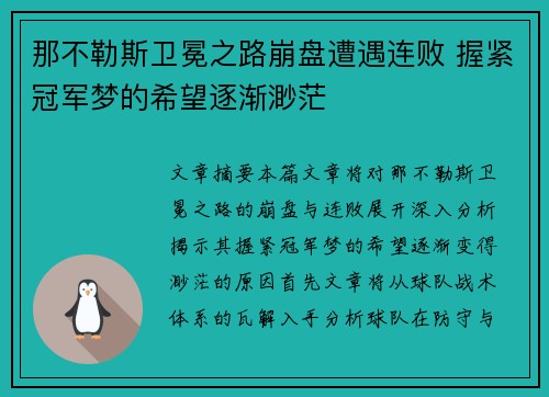 那不勒斯卫冕之路崩盘遭遇连败 握紧冠军梦的希望逐渐渺茫