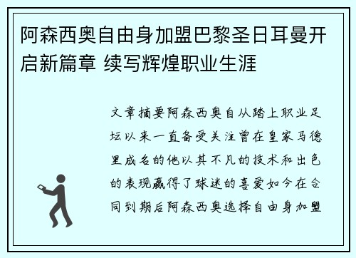 阿森西奥自由身加盟巴黎圣日耳曼开启新篇章 续写辉煌职业生涯