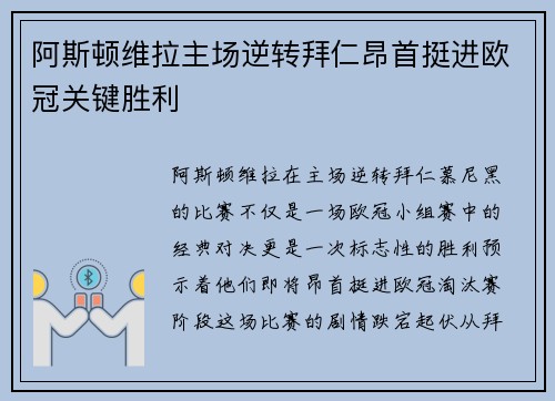 阿斯顿维拉主场逆转拜仁昂首挺进欧冠关键胜利