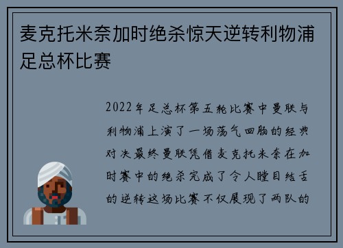 麦克托米奈加时绝杀惊天逆转利物浦足总杯比赛