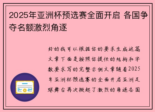 2025年亚洲杯预选赛全面开启 各国争夺名额激烈角逐