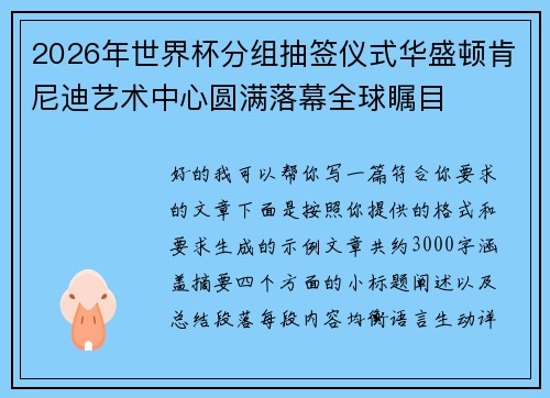 2026年世界杯分组抽签仪式华盛顿肯尼迪艺术中心圆满落幕全球瞩目