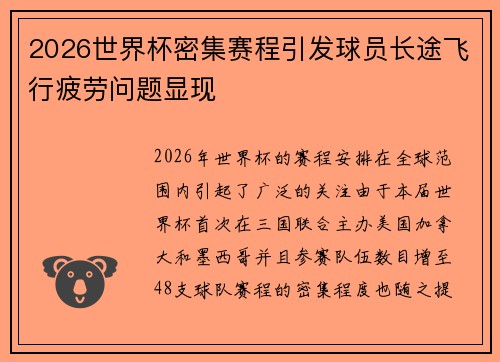 2026世界杯密集赛程引发球员长途飞行疲劳问题显现