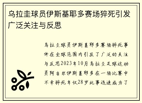 乌拉圭球员伊斯基耶多赛场猝死引发广泛关注与反思