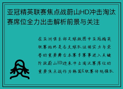 亚冠精英联赛焦点战蔚山HD冲击淘汰赛席位全力出击解析前景与关注