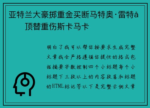 亚特兰大豪掷重金买断马特奥·雷特吉顶替重伤斯卡马卡