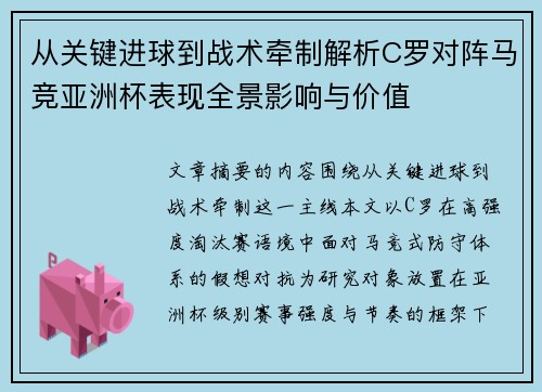 从关键进球到战术牵制解析C罗对阵马竞亚洲杯表现全景影响与价值