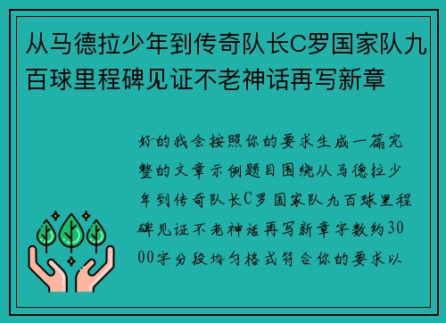 从马德拉少年到传奇队长C罗国家队九百球里程碑见证不老神话再写新章