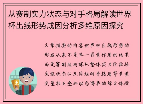 从赛制实力状态与对手格局解读世界杯出线形势成因分析多维原因探究