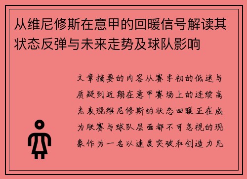 从维尼修斯在意甲的回暖信号解读其状态反弹与未来走势及球队影响