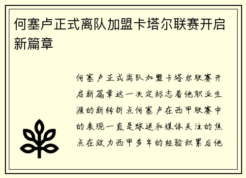 何塞卢正式离队加盟卡塔尔联赛开启新篇章