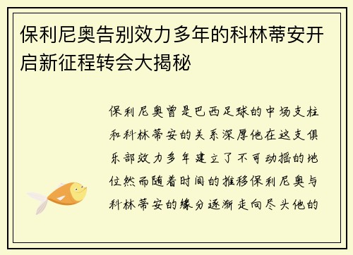 保利尼奥告别效力多年的科林蒂安开启新征程转会大揭秘