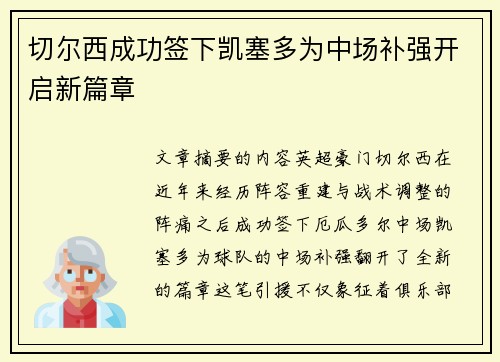 切尔西成功签下凯塞多为中场补强开启新篇章
