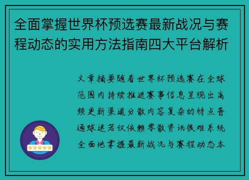 全面掌握世界杯预选赛最新战况与赛程动态的实用方法指南四大平台解析