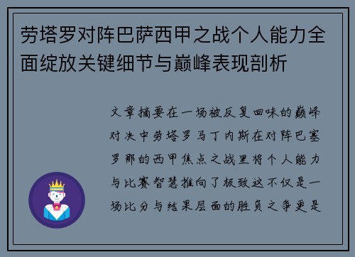 劳塔罗对阵巴萨西甲之战个人能力全面绽放关键细节与巅峰表现剖析