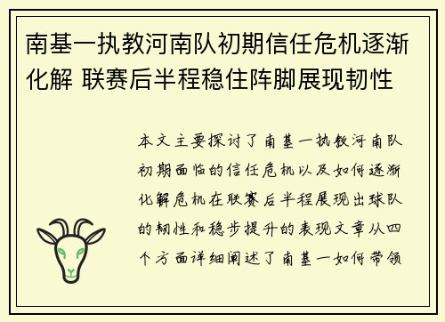 南基一执教河南队初期信任危机逐渐化解 联赛后半程稳住阵脚展现韧性