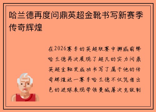 哈兰德再度问鼎英超金靴书写新赛季传奇辉煌