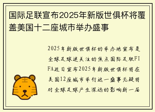 国际足联宣布2025年新版世俱杯将覆盖美国十二座城市举办盛事