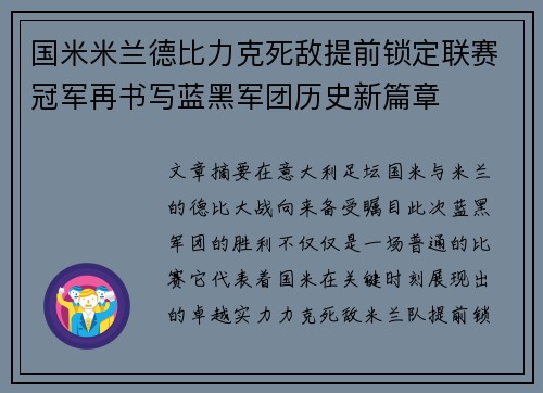 国米米兰德比力克死敌提前锁定联赛冠军再书写蓝黑军团历史新篇章