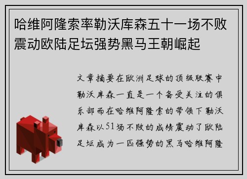 哈维阿隆索率勒沃库森五十一场不败震动欧陆足坛强势黑马王朝崛起