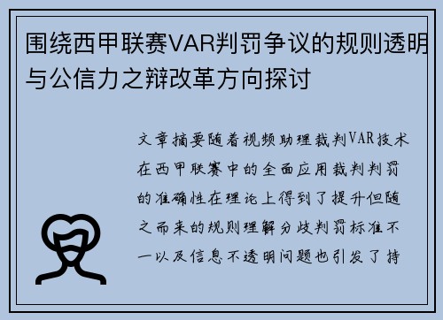 围绕西甲联赛VAR判罚争议的规则透明与公信力之辩改革方向探讨
