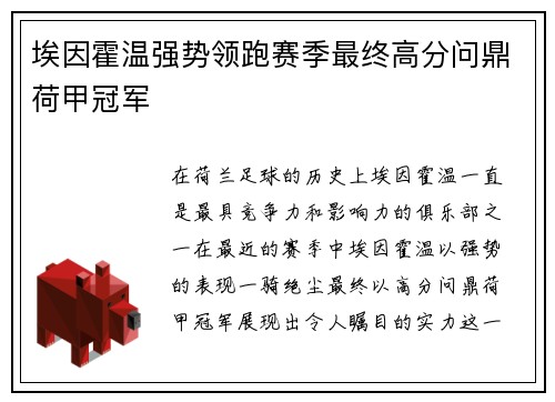 埃因霍温强势领跑赛季最终高分问鼎荷甲冠军