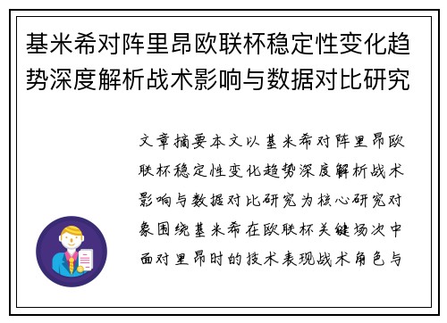 基米希对阵里昂欧联杯稳定性变化趋势深度解析战术影响与数据对比研究