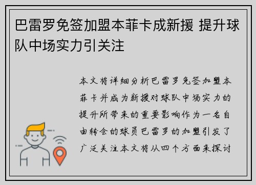 巴雷罗免签加盟本菲卡成新援 提升球队中场实力引关注