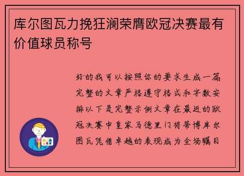 库尔图瓦力挽狂澜荣膺欧冠决赛最有价值球员称号
