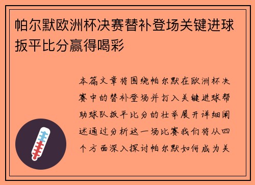 帕尔默欧洲杯决赛替补登场关键进球扳平比分赢得喝彩
