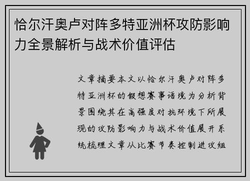 恰尔汗奥卢对阵多特亚洲杯攻防影响力全景解析与战术价值评估