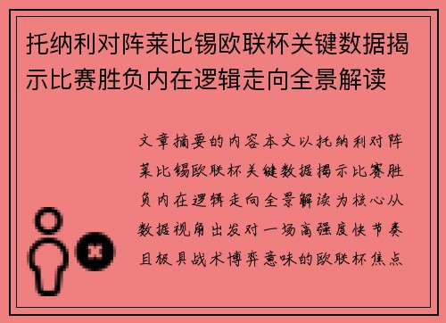 托纳利对阵莱比锡欧联杯关键数据揭示比赛胜负内在逻辑走向全景解读