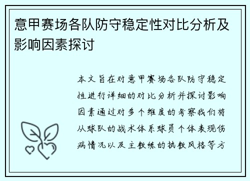 意甲赛场各队防守稳定性对比分析及影响因素探讨