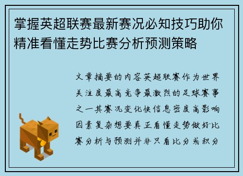 掌握英超联赛最新赛况必知技巧助你精准看懂走势比赛分析预测策略