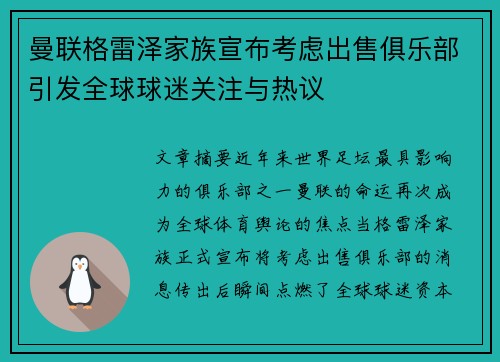 曼联格雷泽家族宣布考虑出售俱乐部引发全球球迷关注与热议