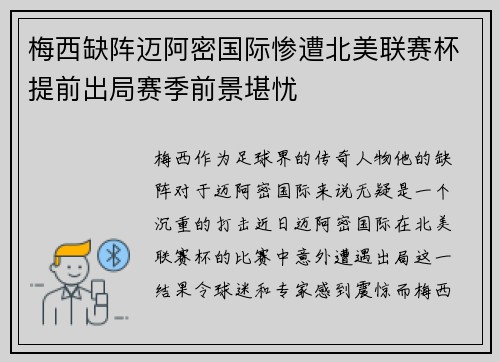 梅西缺阵迈阿密国际惨遭北美联赛杯提前出局赛季前景堪忧