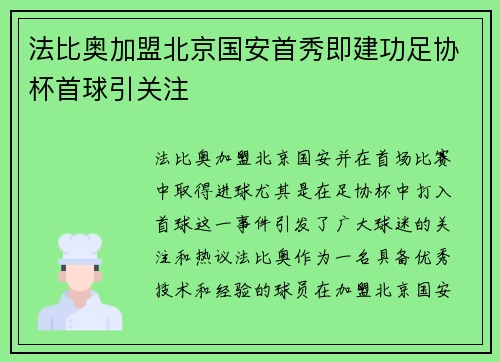 法比奥加盟北京国安首秀即建功足协杯首球引关注