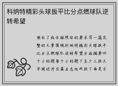科纳特精彩头球扳平比分点燃球队逆转希望