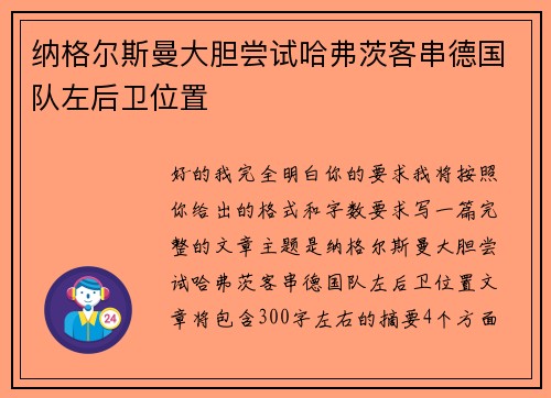 纳格尔斯曼大胆尝试哈弗茨客串德国队左后卫位置