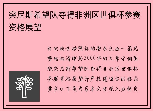 突尼斯希望队夺得非洲区世俱杯参赛资格展望