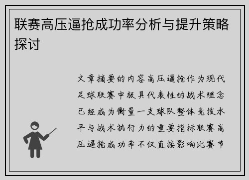 联赛高压逼抢成功率分析与提升策略探讨