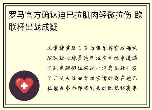 罗马官方确认迪巴拉肌肉轻微拉伤 欧联杯出战成疑