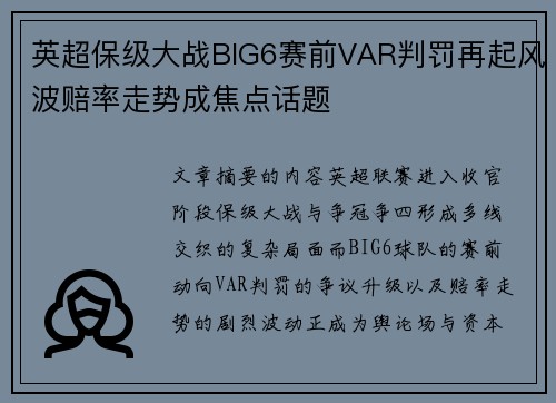 英超保级大战BIG6赛前VAR判罚再起风波赔率走势成焦点话题