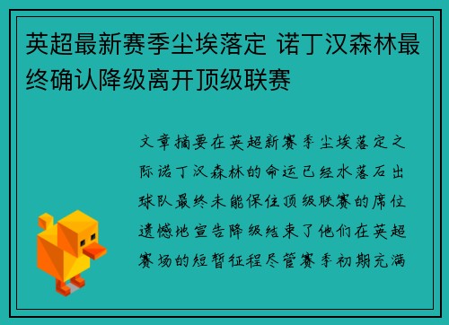 英超最新赛季尘埃落定 诺丁汉森林最终确认降级离开顶级联赛