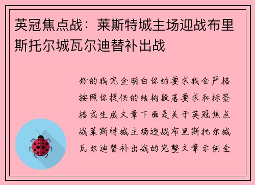 英冠焦点战：莱斯特城主场迎战布里斯托尔城瓦尔迪替补出战