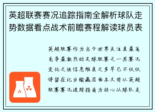 英超联赛赛况追踪指南全解析球队走势数据看点战术前瞻赛程解读球员表现 英超联赛赛况追踪指南全解析球队走势数据看点战术前瞻赛程解读球员表现