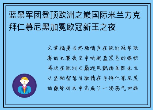 蓝黑军团登顶欧洲之巅国际米兰力克拜仁慕尼黑加冕欧冠新王之夜