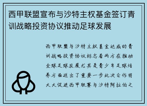 西甲联盟宣布与沙特主权基金签订青训战略投资协议推动足球发展 西甲联盟宣布与沙特主权基金签订青训战略投资协议推动足球发展
