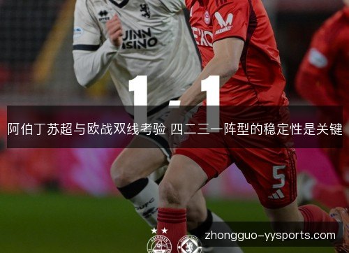 阿伯丁苏超与欧战双线考验 四二三一阵型的稳定性是关键 阿伯丁苏超与欧战双线考验 四二三一阵型的稳定性是关键